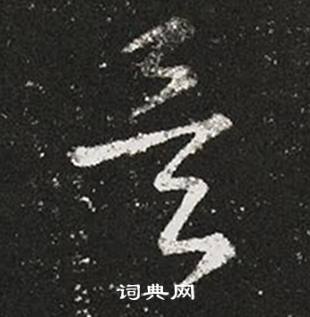 王羲之十七帖中矣的寫法