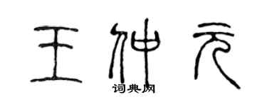 陳聲遠王仲元篆書個性簽名怎么寫