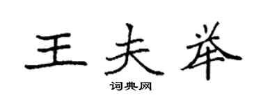 袁強王夫舉楷書個性簽名怎么寫