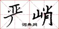 周炳元嚴峭楷書怎么寫