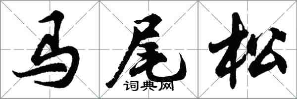 胡問遂馬尾松行書怎么寫