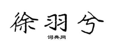 袁強徐羽兮楷書個性簽名怎么寫