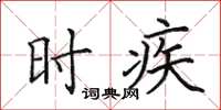 田英章時疾楷書怎么寫