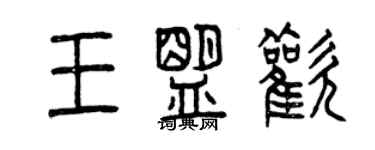 曾慶福王盟歡篆書個性簽名怎么寫
