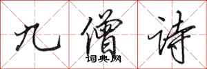 田英章九僧詩行書怎么寫