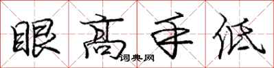 龐中華眼高手低行書怎么寫