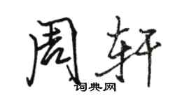 駱恆光周軒行書個性簽名怎么寫