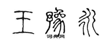 陳聲遠王豫永篆書個性簽名怎么寫