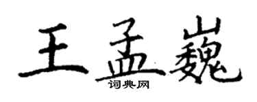 丁謙王孟巍楷書個性簽名怎么寫