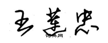 朱錫榮王蓮忠草書個性簽名怎么寫