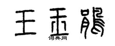 曾慶福王玉鵑篆書個性簽名怎么寫