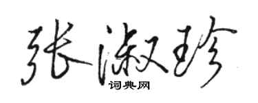 駱恆光張淑珍行書個性簽名怎么寫