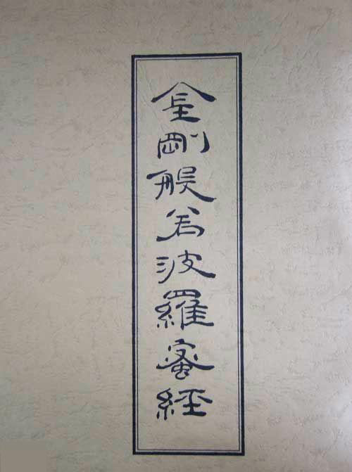 康熙小楷《金剛經》