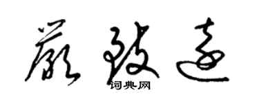 梁錦英嚴致遠草書個性簽名怎么寫