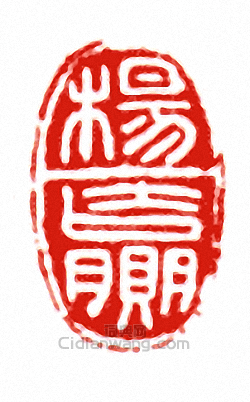 “楊贏”篆刻印章