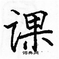 駱恆光寫的硬筆楷書課