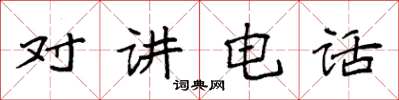 袁強對講電話楷書怎么寫