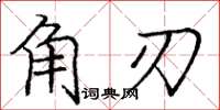 龐中華角刃楷書怎么寫