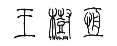 陳墨王樹恆篆書個性簽名怎么寫