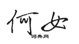 駱恆光何女行書個性簽名怎么寫