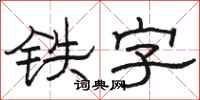 駱恆光鐵字隸書怎么寫