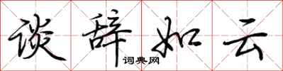 荊霄鵬談辭如雲行書怎么寫