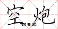田英章空炮楷書怎么寫