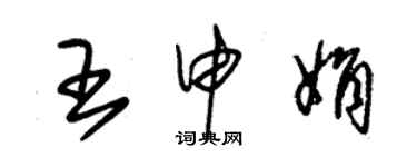 朱錫榮王申娟草書個性簽名怎么寫