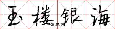 段相林玉樓銀海行書怎么寫