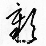 駱恆光寫的硬筆草書彰