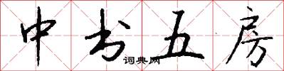 中書五房怎么寫好看