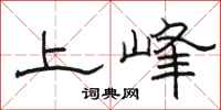 駱恆光上峰隸書怎么寫