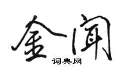 駱恆光金聞行書個性簽名怎么寫