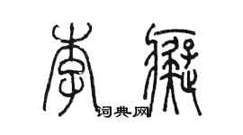 陳墨李痴篆書個性簽名怎么寫