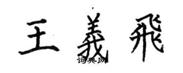何伯昌王義飛楷書個性簽名怎么寫