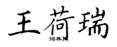 丁謙王荷瑞楷書個性簽名怎么寫
