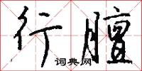 行間字里的意思_行間字里的解釋_國語詞典