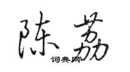 駱恆光陳荔行書個性簽名怎么寫