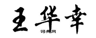 胡問遂王華幸行書個性簽名怎么寫
