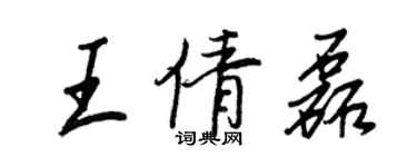 王正良王倩磊行書個性簽名怎么寫