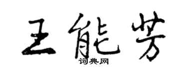 曾慶福王能芳行書個性簽名怎么寫