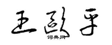 曾慶福王歐平草書個性簽名怎么寫