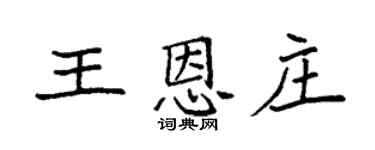 袁強王恩莊楷書個性簽名怎么寫
