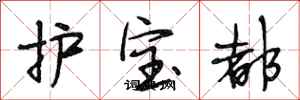 段相林護寶都行書怎么寫