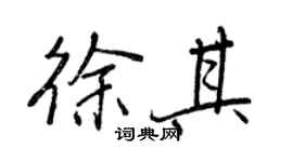 王正良徐其行書個性簽名怎么寫