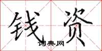 田英章錢資楷書怎么寫