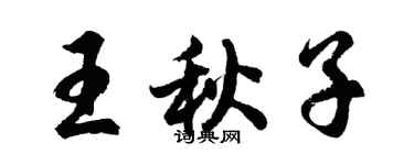 胡問遂王秋子行書個性簽名怎么寫