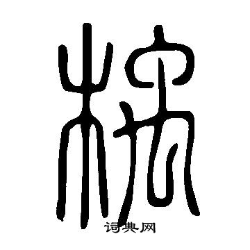 說文解字寫的楀