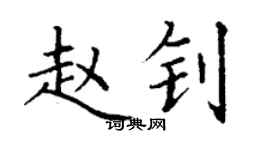 丁謙趙釗楷書個性簽名怎么寫