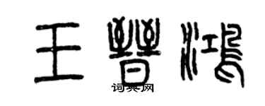 曾慶福王晉鴻篆書個性簽名怎么寫